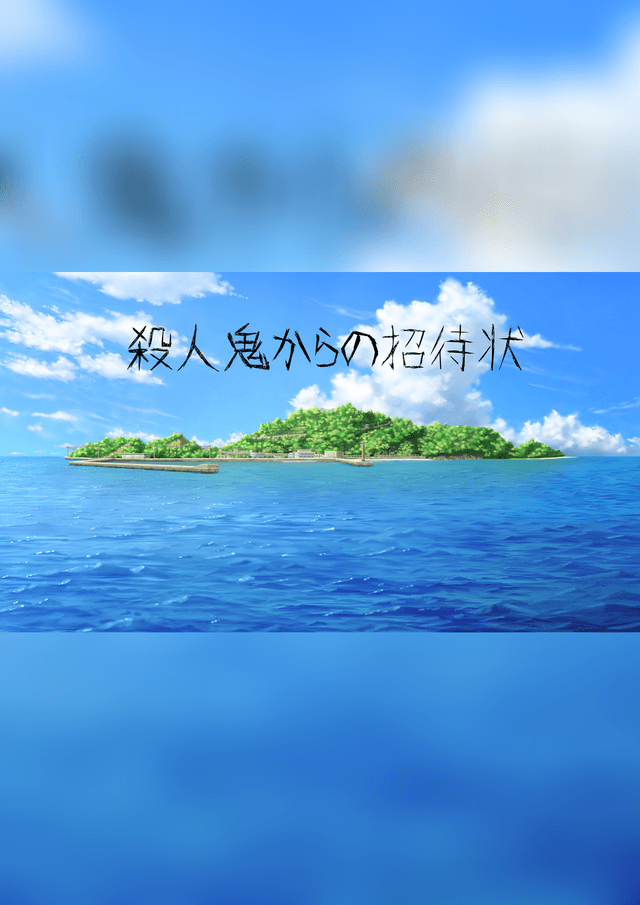 殺人鬼からの招待状