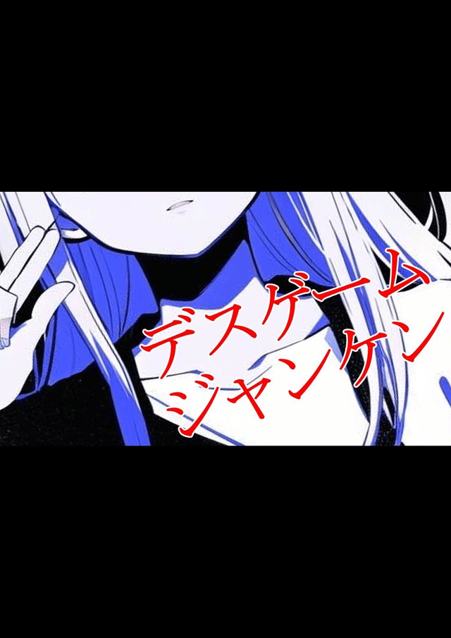 デスゲームジャンケン