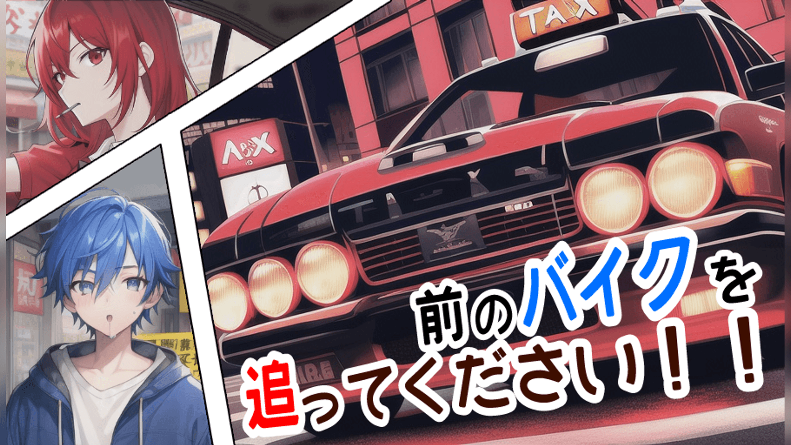 前のバイクを追ってください！！