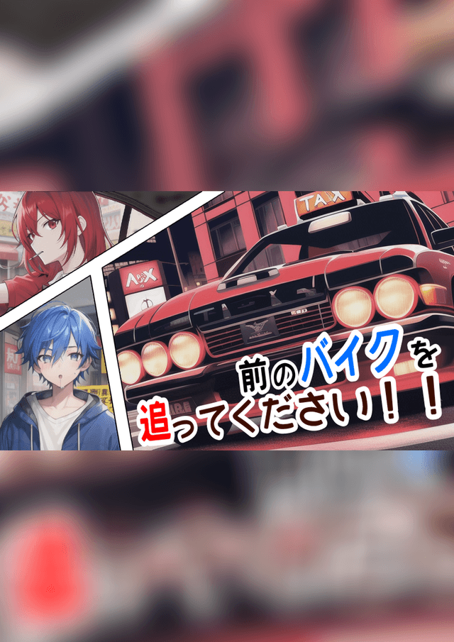 前のバイクを追ってください！！
