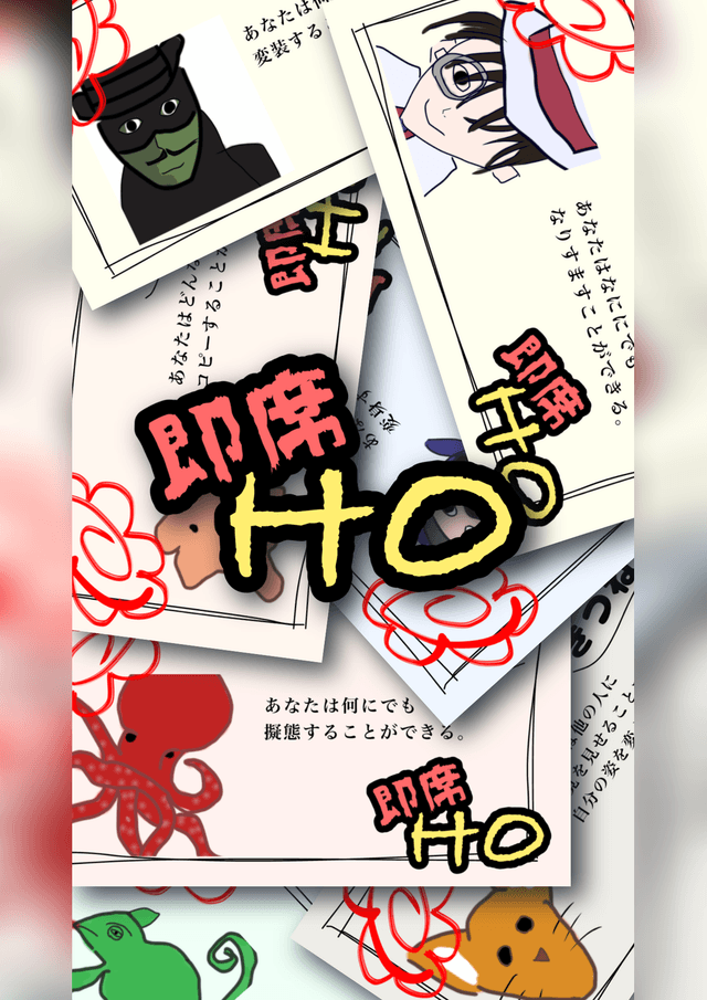 【2周目~】即席HO