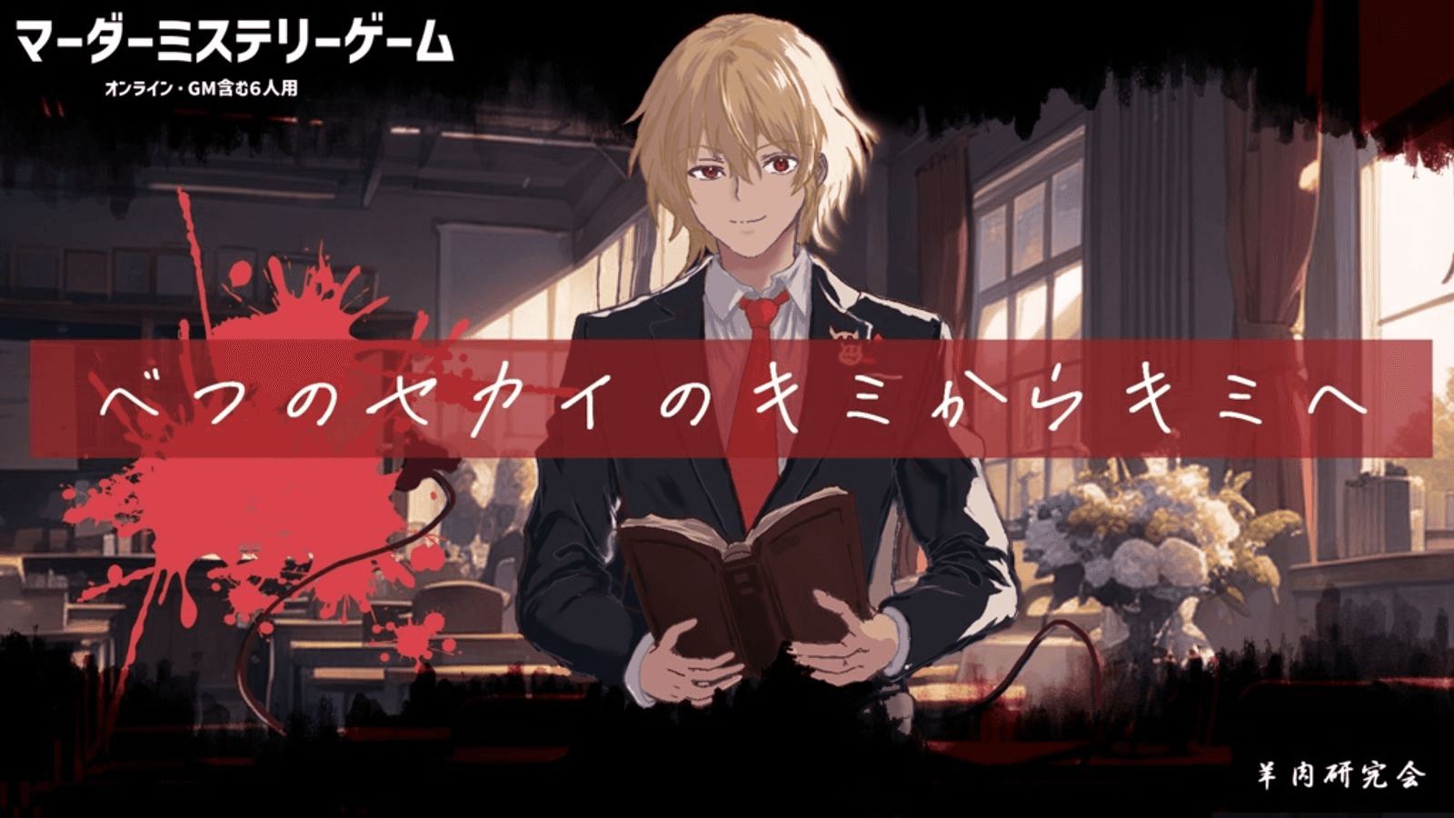 べつのセカイのキミからキミへ