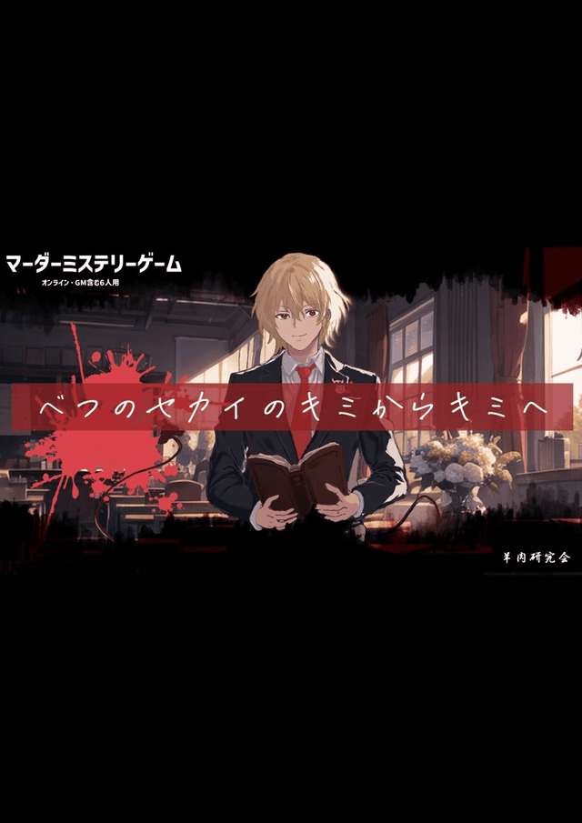 べつのセカイのキミからキミへ