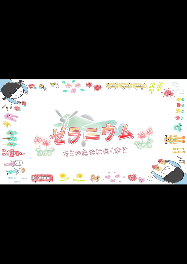 ゼラニウム～キミのために咲く幸せ～