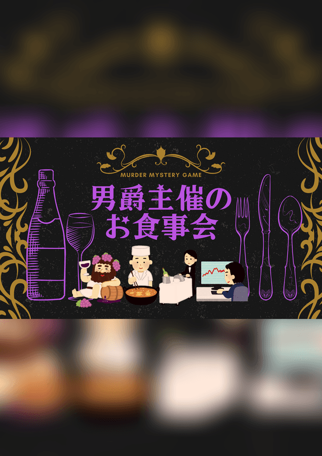 男爵主催のお食事会