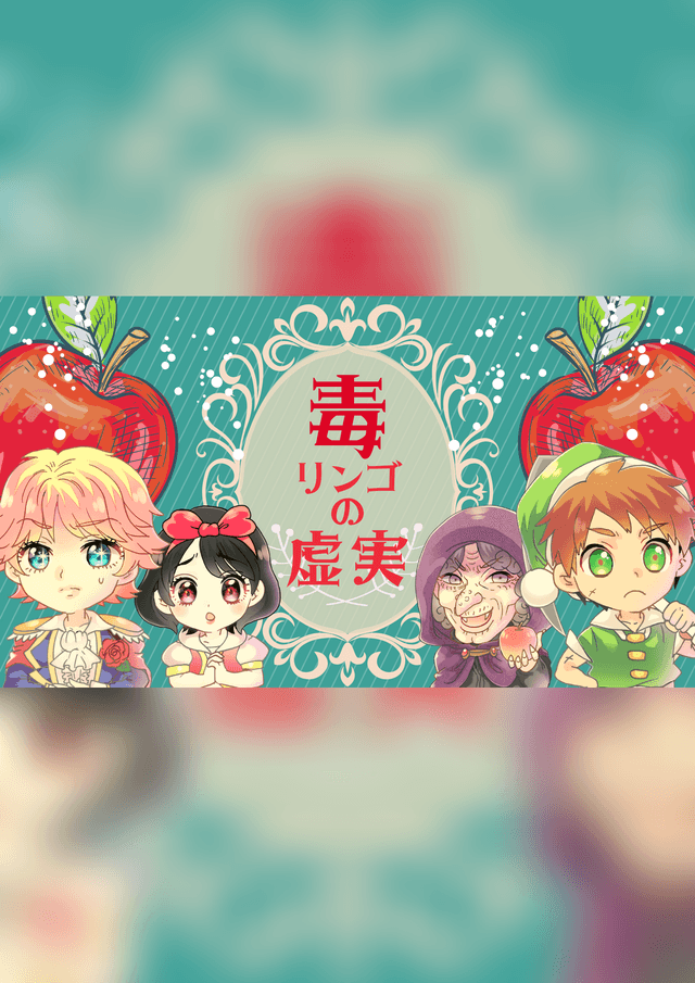 毒リンゴの虚実