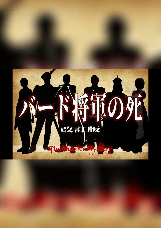 バード将軍の死（改訂版）