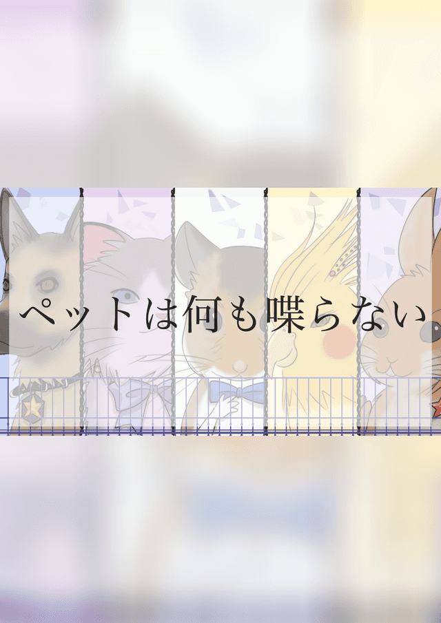 ペットは何も喋らない