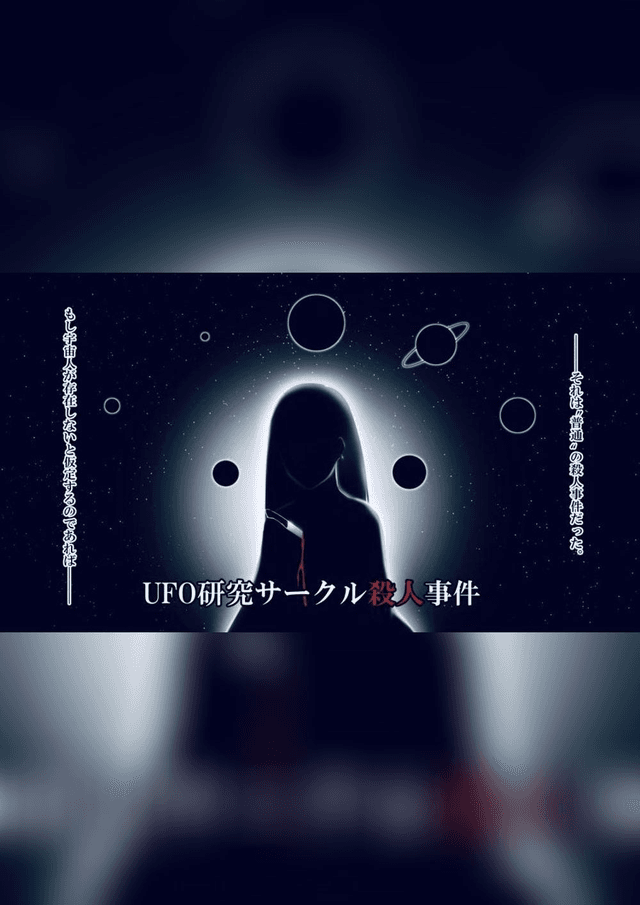 UFO研究サークル殺人事件
