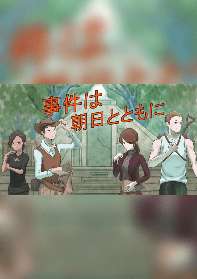 事件は朝日とともに