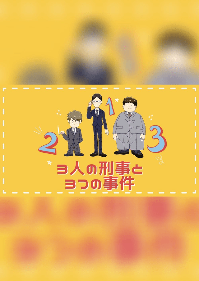 3人の刑事と3つの事件