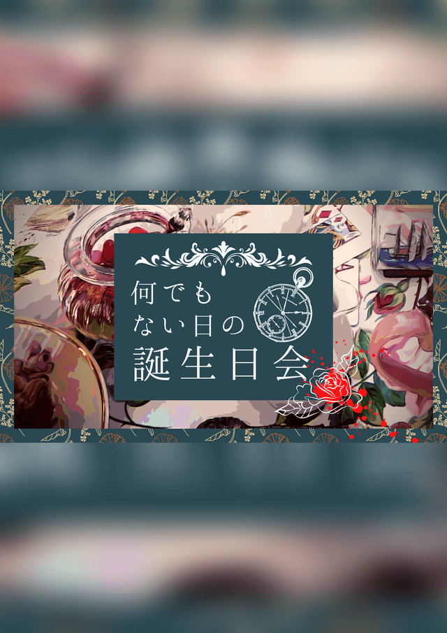 何でもない日の誕生日会