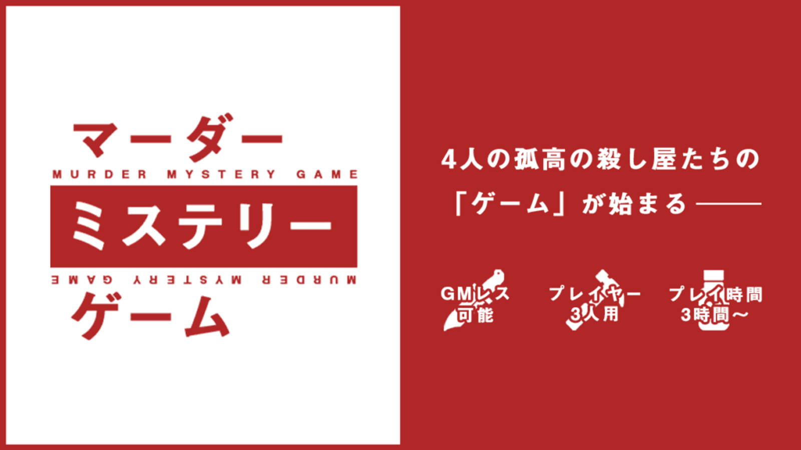 マーダーミステリーゲーム