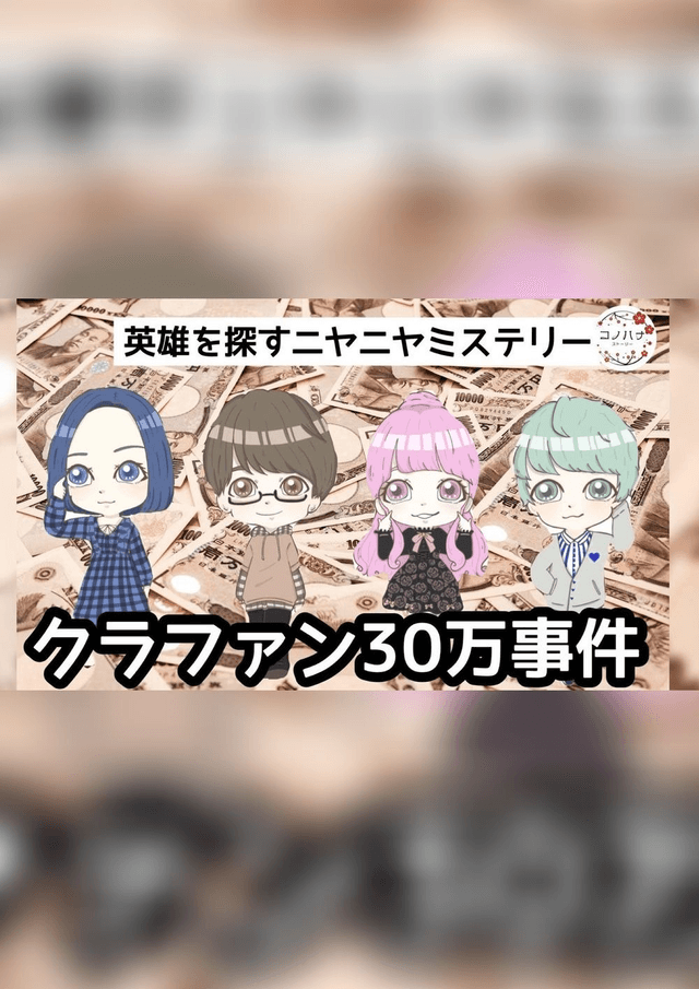 クラファン30万事件