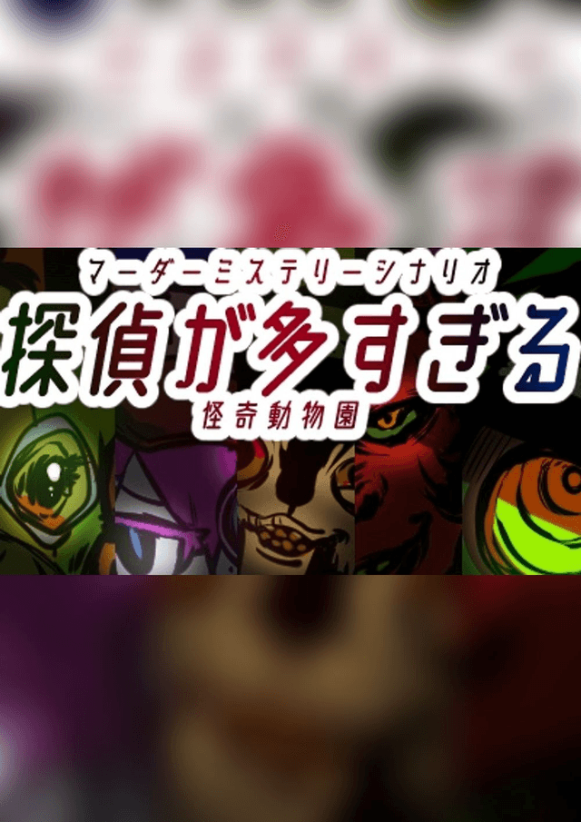 探偵が多すぎる　怪奇動物園