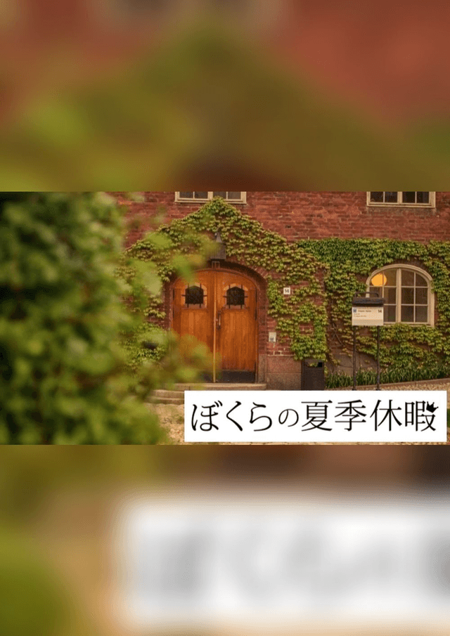 ぼくらの夏季休暇