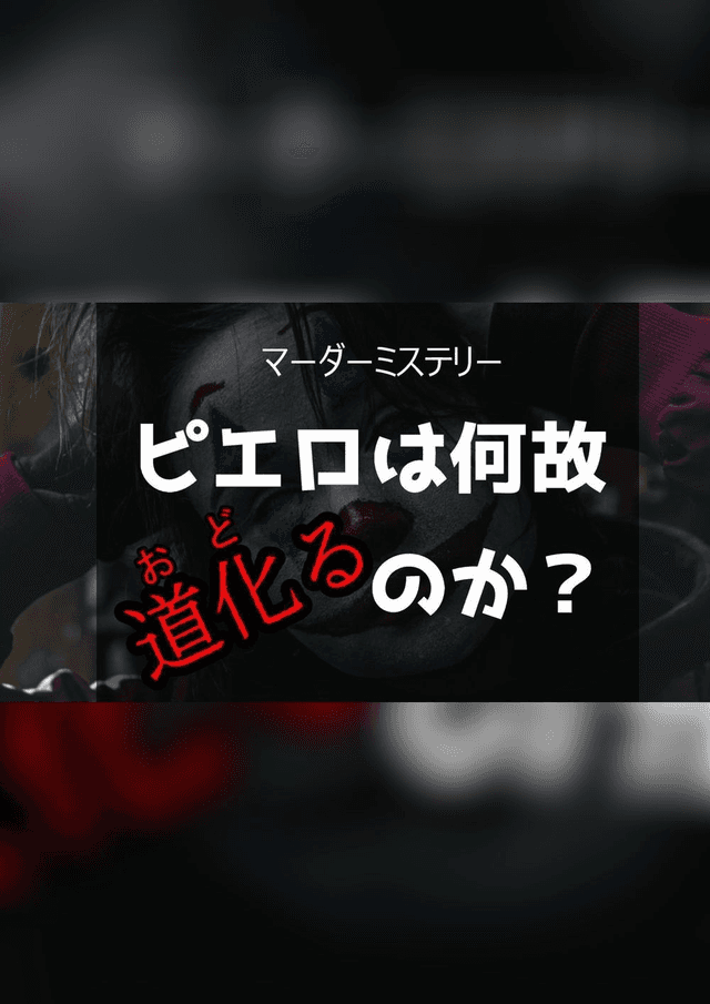 ピエロは何故道化（おど）るのか？