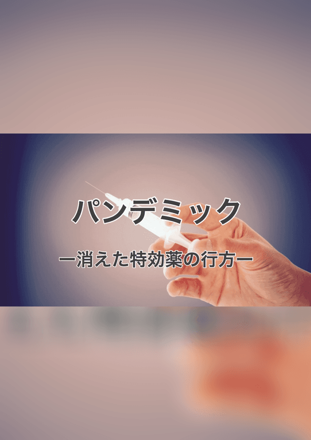 パンデミック -消えた特効薬の行方-