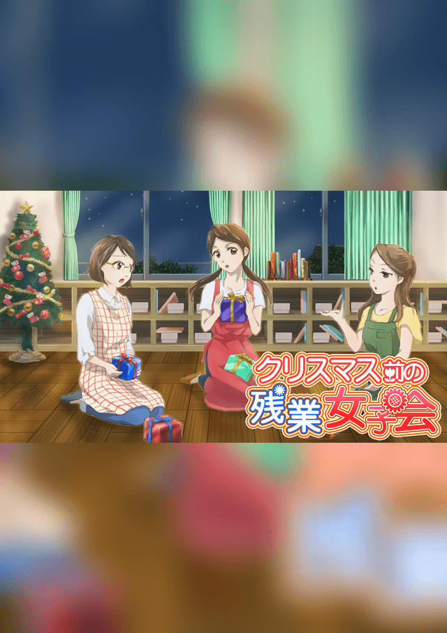 クリスマス前の残業女子会