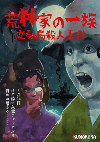 荒神家の一族    変髪島殺人事件