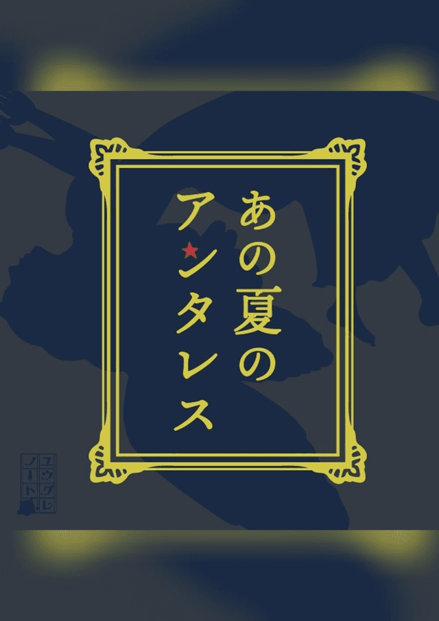 あの夏のアンタレス
