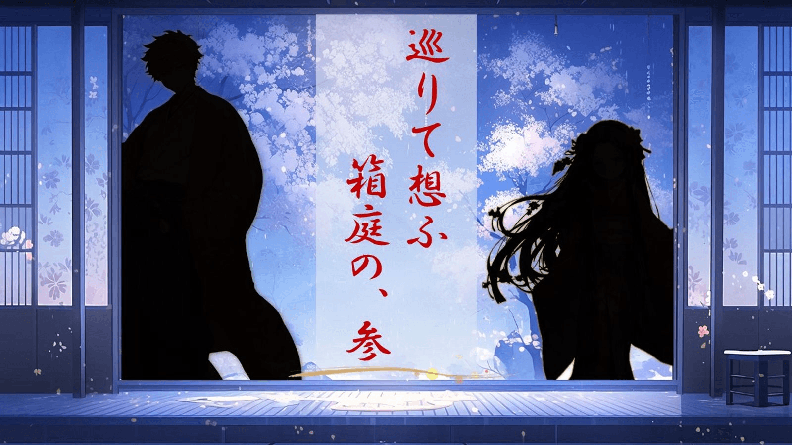 巡りて想ふ箱庭の、参