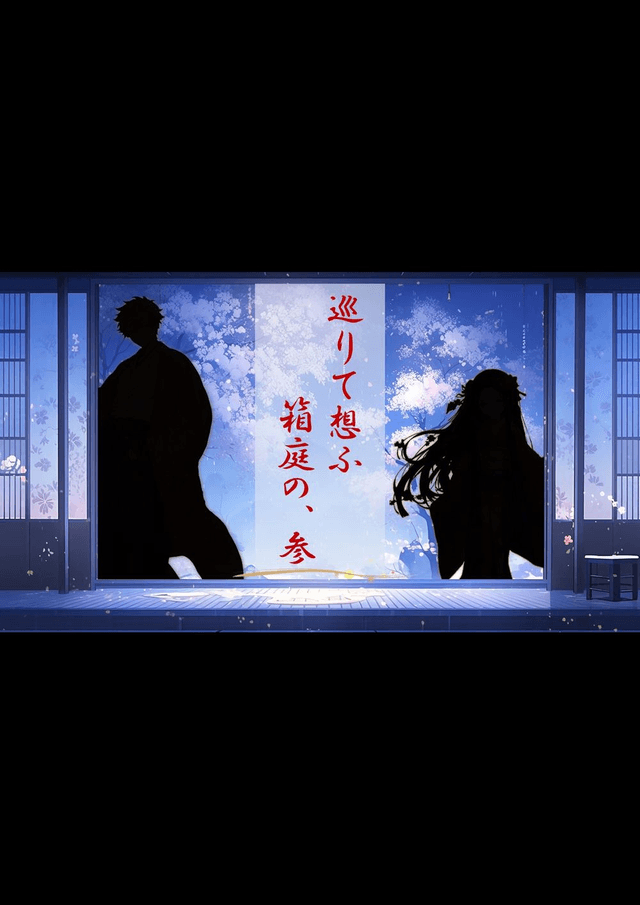 巡りて想ふ箱庭の、参