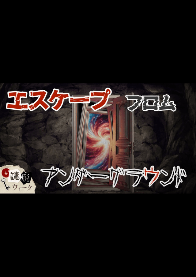 エスケープ　フロム　アンダーグラウンド