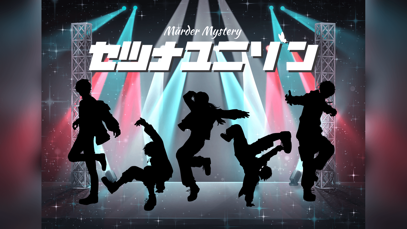 セツナユニゾン