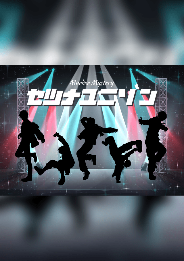 セツナユニゾン