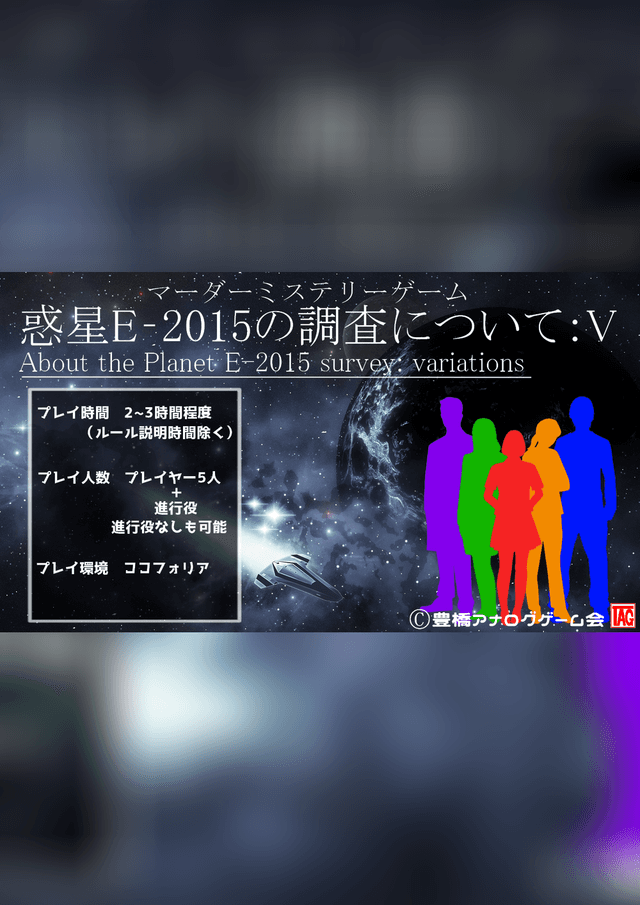 惑星E-2015の調査について：V