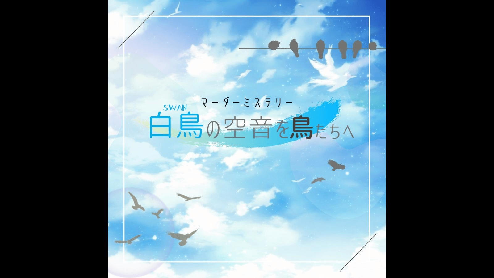 白鳥-SWAN-の空音を鳥たちへ