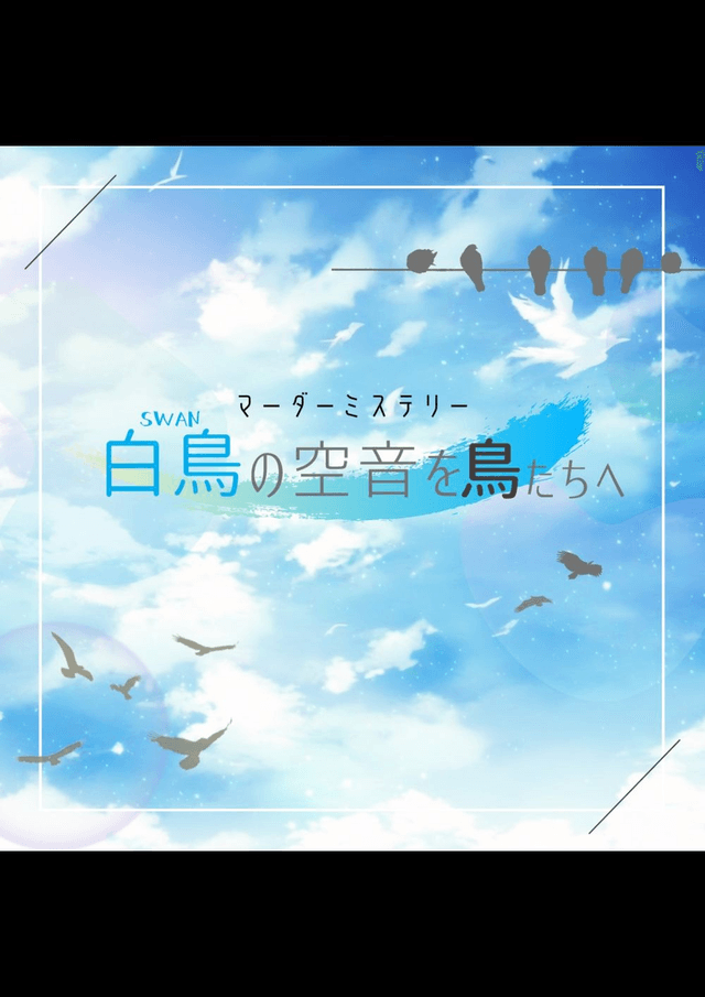 白鳥-SWAN-の空音を鳥たちへ
