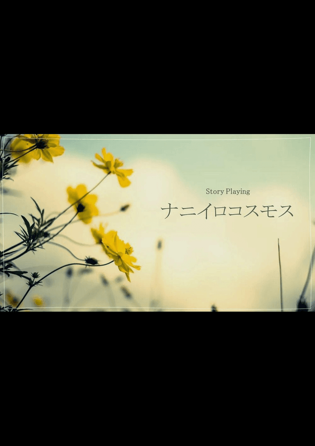 ナニイロコスモス