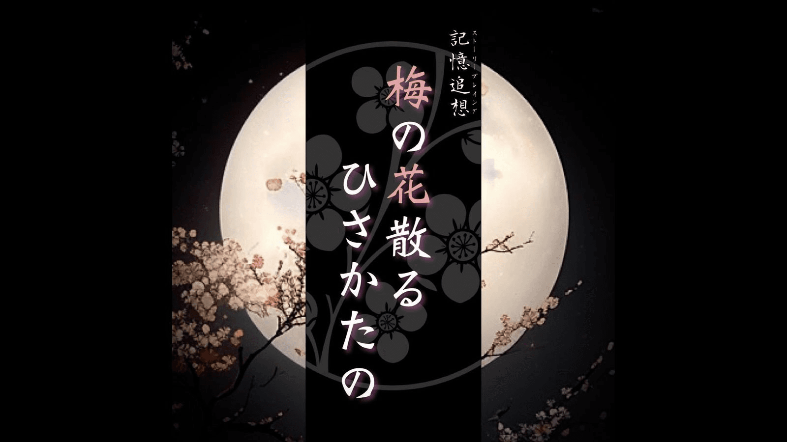 梅の花散る ひさかたの