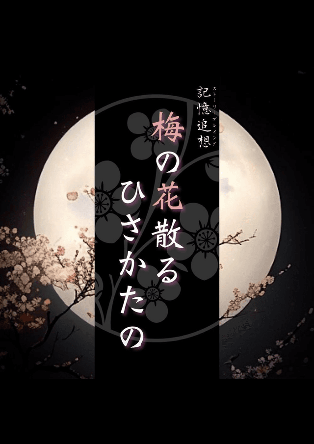 梅の花散る ひさかたの