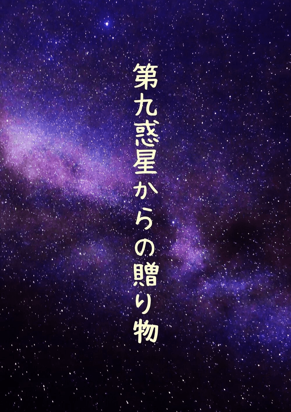 第九惑星からの贈り物