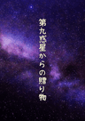 第九惑星からの贈り物