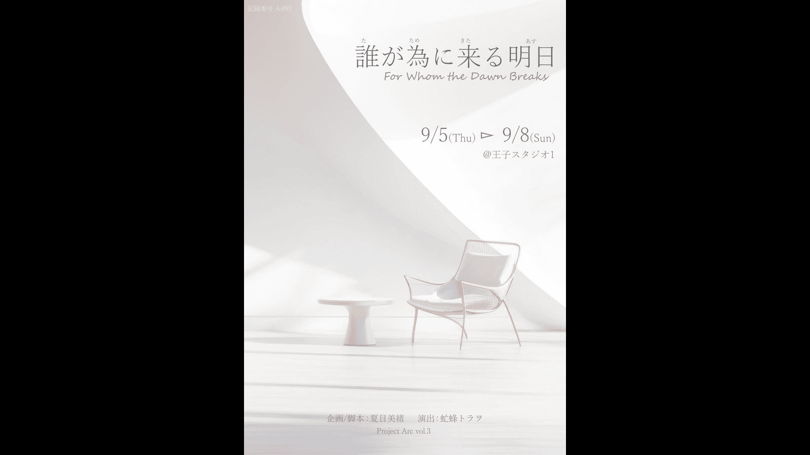 Project Arc 舞台『誰が為に来る明日』