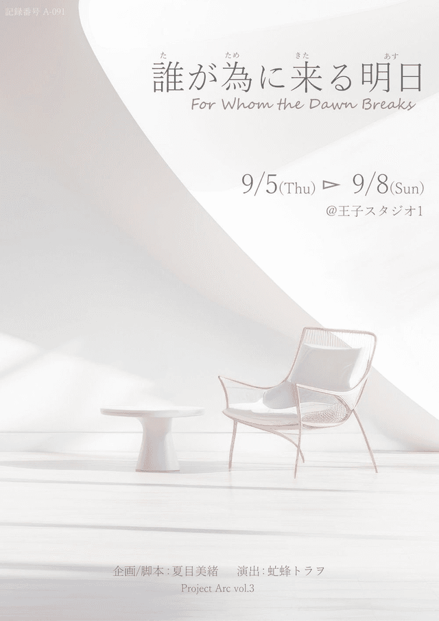 Project Arc 舞台『誰が為に来る明日』