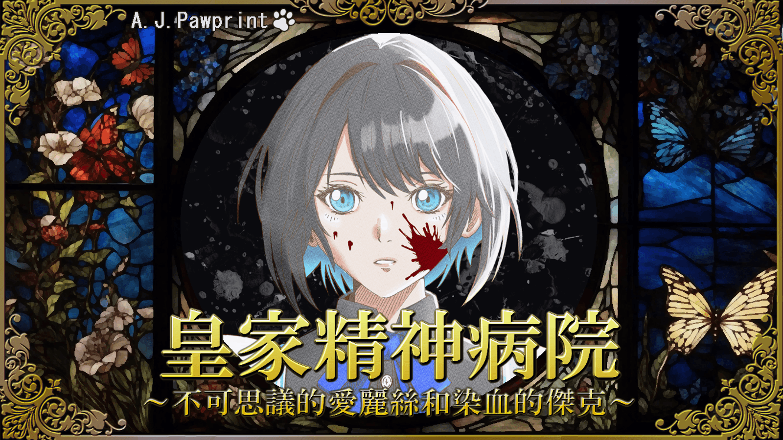 皇家精神病院 ～不可思議的愛麗絲和染血的傑克～
