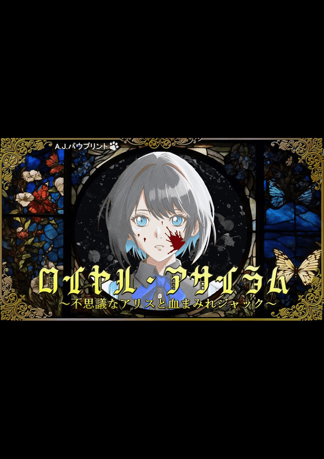 皇家精神病院 ～不可思議的愛麗絲和染血的傑克～