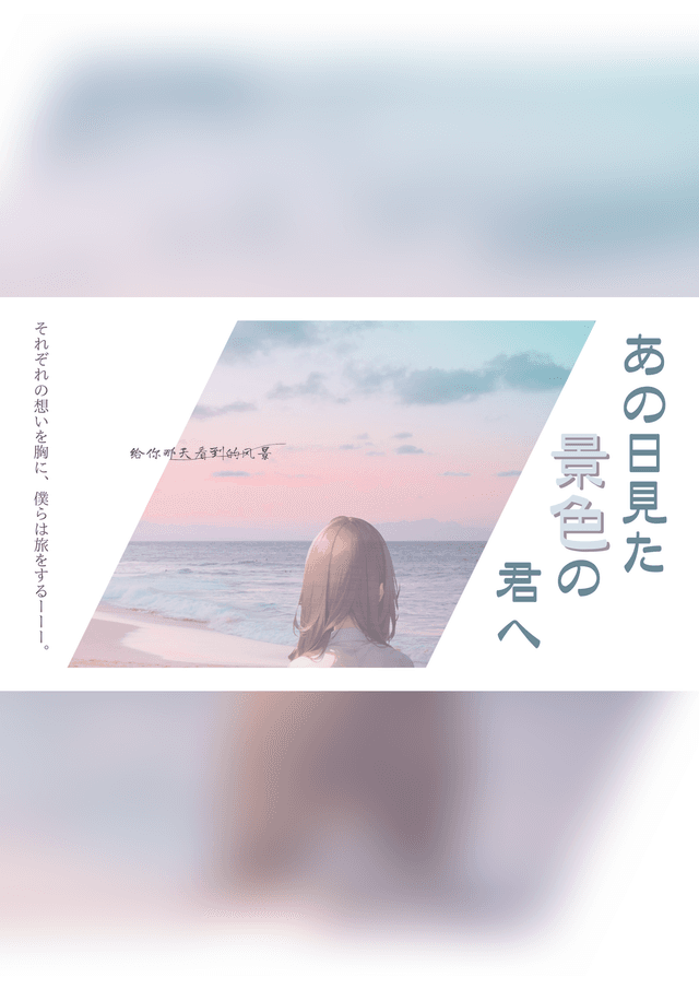 あの日見た景色の君へ