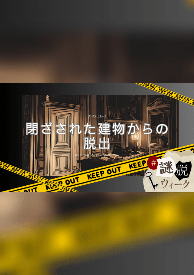 閉ざされた建物からの脱出