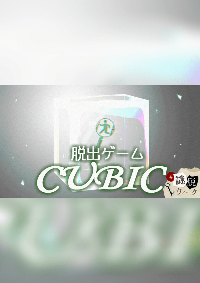 脱出ゲームCUBIC