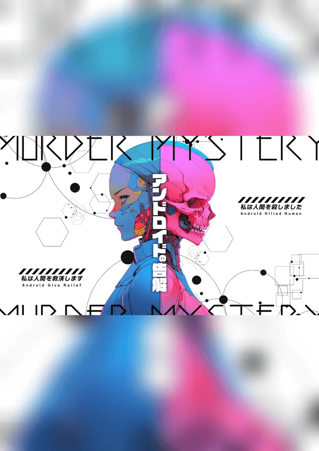 アンドロイドの告解