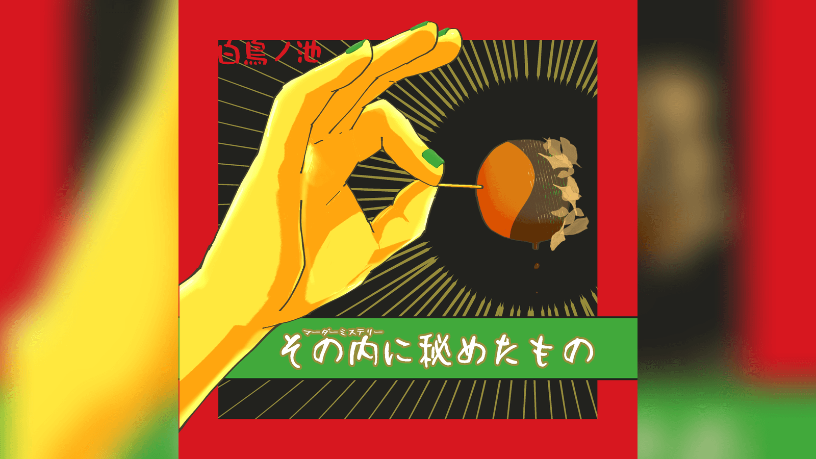 その内に秘めたもの