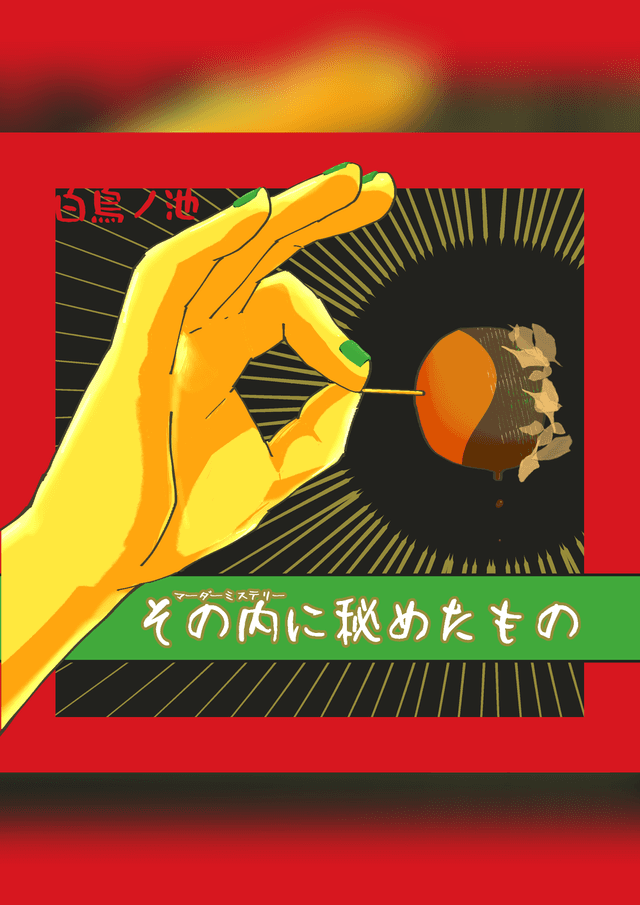 その内に秘めたもの