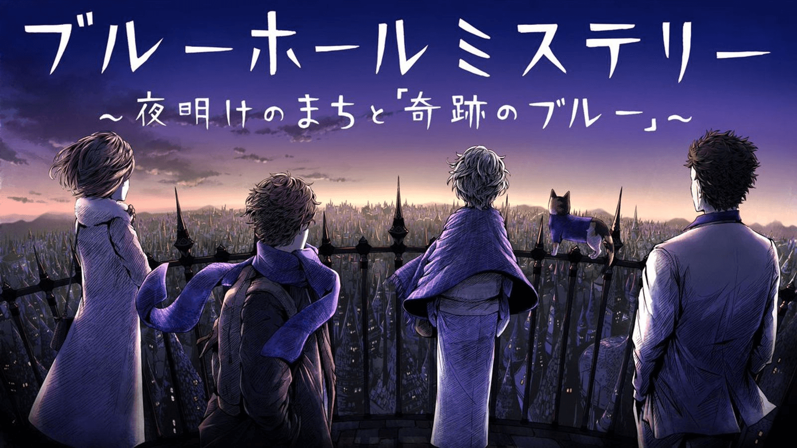 ブルーホールミステリー〜夜明けのまちと「奇跡のブルー」〜