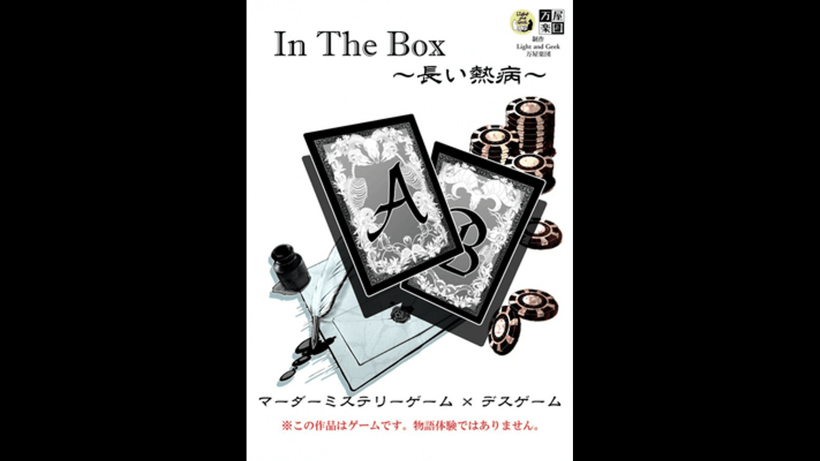 In the box〜長い熱病〜